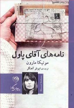 عکس نامه‌های آقای پاول