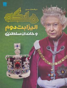 عکس دایره‌المعارف مصور ملکه الیزابت دوم و خاندان سلطنتی