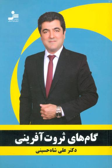 عکس گام‌های ثروت‌آفرینی
