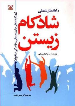 عکس راهنمای عملی شادکام زیستن