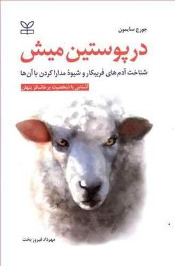 عکس در پوستین میش