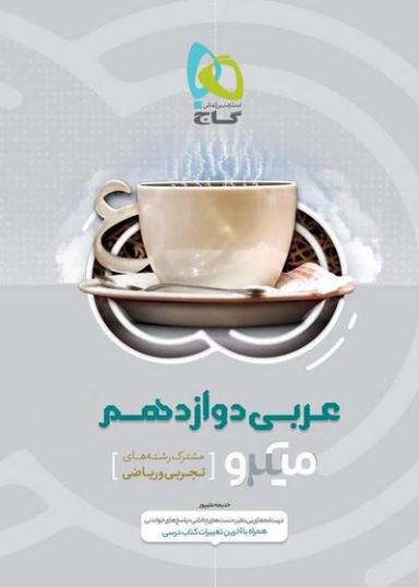 عکس عربی دوازدهم میکرو گاج