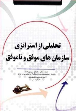 عکس تحلیلی از استراتژی سازمانهای موفق و ناموفق