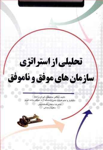 عکس تحلیلی از استراتژی سازمانهای موفق و ناموفق