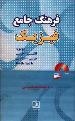 عکس فرهنگ جامع فیزیک (با تلفظ واژه‌ها)