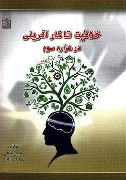 عکس خلاقیت تا کارآفرینی در هزاره سوم