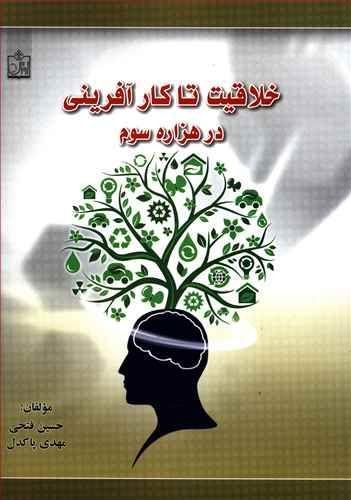عکس خلاقیت تا کارآفرینی در هزاره سوم