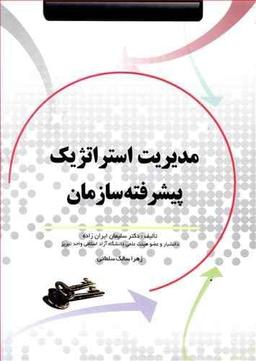 عکس مدیریت استراتژیک پیشرفته سازمان