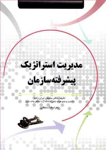 عکس مدیریت استراتژیک پیشرفته سازمان