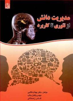 عکس مدیریت دانش از تئوری تا کاربرد
