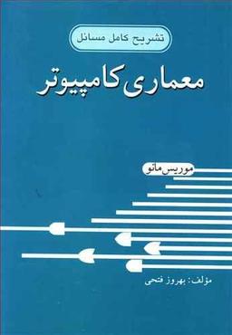 عکس تشریح کامل مسائل معماری کامپیوتر موریس مانو