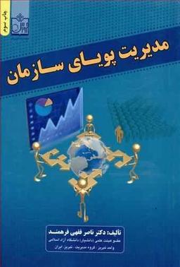 عکس مدیریت پویای سازمان (با پیشگفتار مدیریت سازمان در ایران)