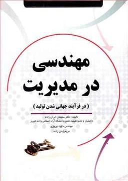عکس مهندسی در مدیریت در فرآیند جهانی‌شدن تولید