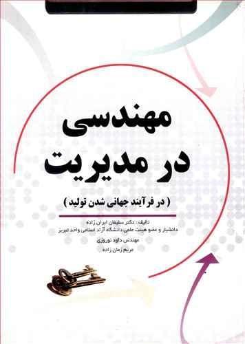 عکس مهندسی در مدیریت در فرآیند جهانی‌شدن تولید