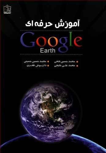 عکس آموزش حرفه‌ای Google Earth