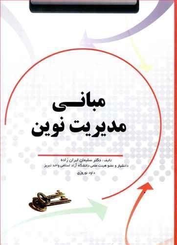 عکس مدیریت نوین مبانی (مدرنیزم و پست مدرنیزم در سازمان و مدیریت)