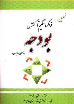عکس تحلیلی بر فراگرد تنظیم تا کنترل بودجه (رشته‌های حسابداری و…) شامل