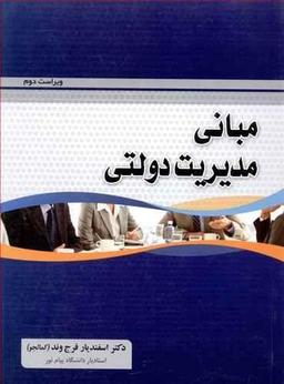 عکس مبانی مدیریت دولتی