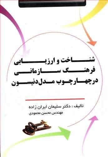 عکس شناخت و ارزیابی فرهنگ سازمانی در چهارچوب مدل دنیسون