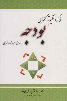 عکس فراگرد تنظیم تا کنترل بودجه