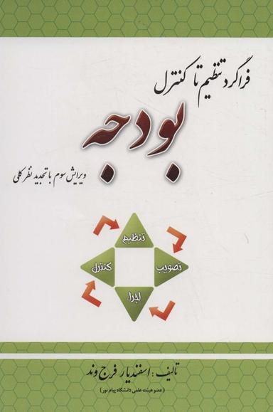 عکس فراگرد تنظیم تا کنترل بودجه
