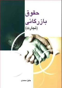 عکس حقوق بازرگانی (تجارت)
