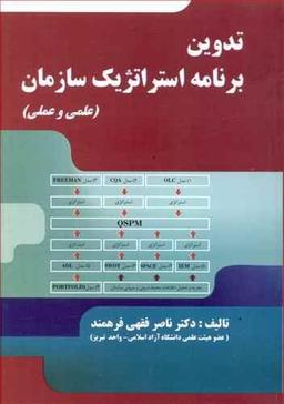 عکس تدوین برنامه استراتژیک سازمان (علمی و عملی)