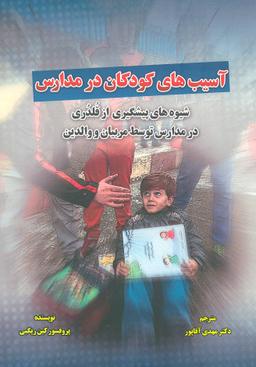 عکس آسیب‌های کودکان در مدارس