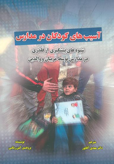 عکس آسیب‌های کودکان در مدارس