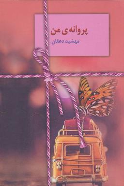 عکس پروانهٔ من