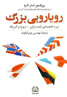 عکس رویارویی بزرگ