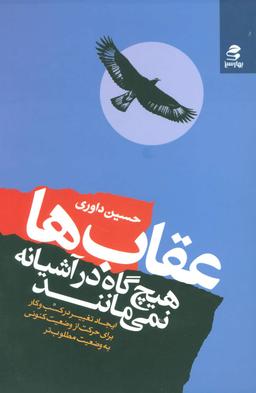 عکس عقاب‌ها هیچ‌گاه در آشیانه نمی‌مانند