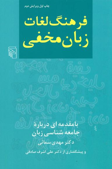 عکس فرهنگ لغات زبان مخفی (با مقدمه‌ای دربارهٔ جامعه‌شناسی زبان)