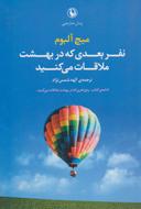 عکس نفر بعدی که در بهشت ملاقات می‌کنید