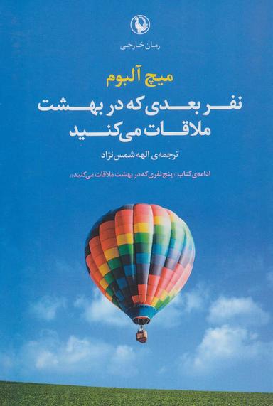 عکس نفر بعدی که در بهشت ملاقات می‌کنید