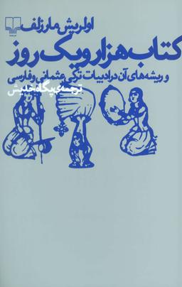 عکس کتاب هزار و یک روز و ریشه‌های آن در ادبیات‌ترکی عثمانی و فارسی
