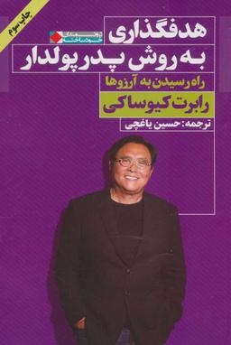عکس هدفگذاری به روش پدر پولدار