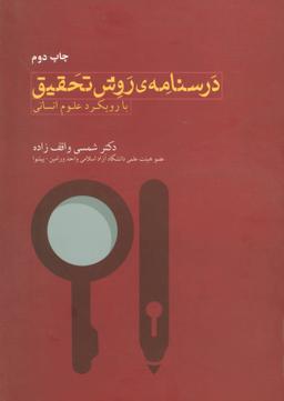 عکس درسنامهٔ روش تحقیق (با رویکرد علوم انسانی)