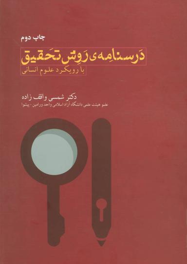 عکس درسنامهٔ روش تحقیق (با رویکرد علوم انسانی)