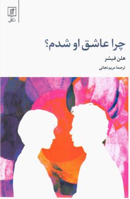 عکس چرا عاشق او شدم؟
