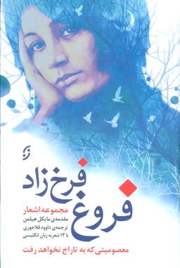 عکس مجموعه اشعار فروغ فرخزاد
