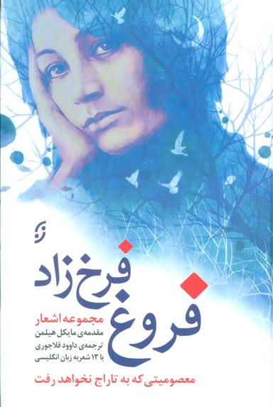 عکس مجموعه اشعار فروغ فرخزاد