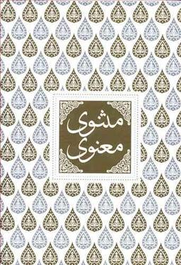 عکس مثنوی معنوی همراه با کشف‌الابیات و واژه‌نامه