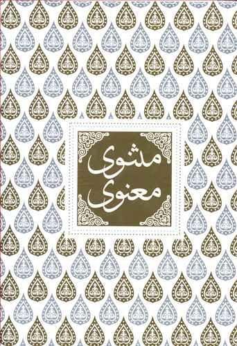 عکس مثنوی معنوی همراه با کشف‌الابیات و واژه‌نامه