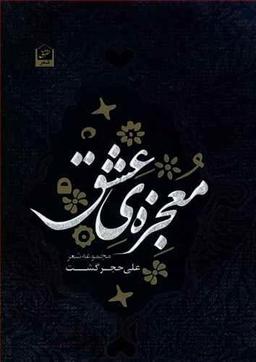 عکس معجزه عشق