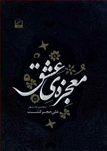 عکس معجزه عشق