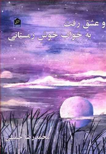 عکس و عشق رفت به خواب خوش زمستانی