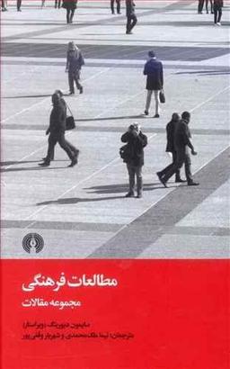 عکس مطالعات فرهنگی