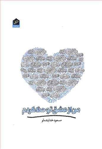 عکس من از عشق تو حظ کردم