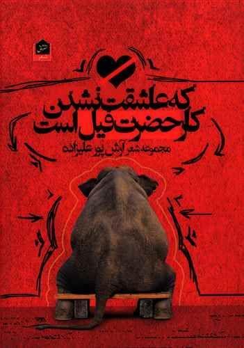 عکس که عاشقت نشدن کار حضرت فیل است